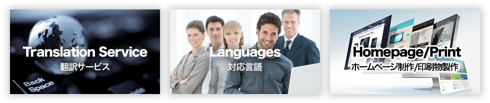 翻訳サービス、対応言語、ホームページ制作/印刷物製作